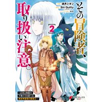 その冒険者 取り扱い注意 正体は無敵の下僕たちを統べる異世界最強の魔導王 2 Singuilty ツギクル 他 電子コミックをお得にレンタル Renta