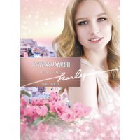 大富豪の醜聞【ハーレクイン文庫版】