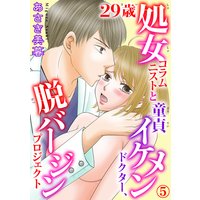 29歳処女コラムニストと童貞イケメンドクター、脱バージンプロジェクト5