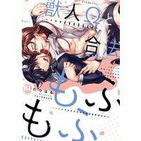 獣人Ωと合法もふもふ【電子単行本版限定カバー特典付】