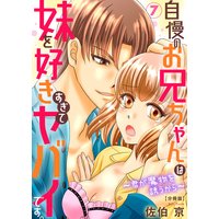 自慢のお兄ちゃんは妹を好きすぎてヤバイです。〜君が魔物を誘うから〜【分冊版】7