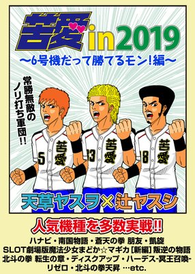 苦愛in2019〜6号機だって勝てるモン!編〜