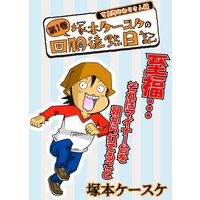 塚本ケースケの回胴徒然日記