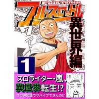 フルスロットル 異世界編