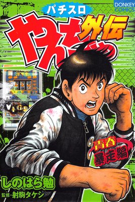 やんちゃブギ やんちゃ外伝 パチスロ まんが コミック スロット