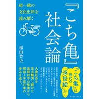 『こち亀』社会論 超一級の文化史料を読み解く