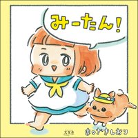みーたん! 【かきおろし漫画付】