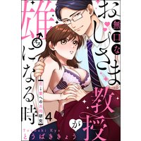 無口なおじさま教授が雄になる時 〜恋→愛への共同研究〜(分冊版) 【第4話】
