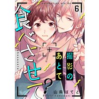 撮影のあとで食べさせて?