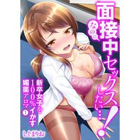 「面接中なのにセックスしたい…!」新卒女子を100%イかす媚薬アロマ