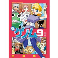 新ゲノム 古賀亮一 電子コミックをお得にレンタル Renta