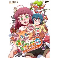 僕のおチンチ丸 アソコが猫になっちゃった!!(フルカラー)
