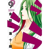 ラララ 9巻【デジタル版限定特典付き】