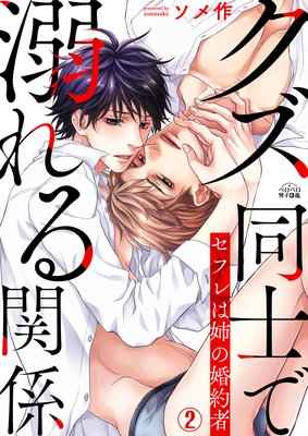 クズ同士で溺れる関係〜セフレは姉の婚約者(2)