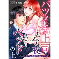 バツイチ上司と今夜ベッドの上〜あんまりオジさんを誘惑しないでくれる?