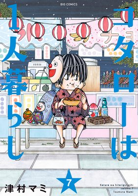 コタローは１人暮らし 全１０巻 初版 コンビニの清水 津村マミ