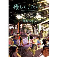優しくしたい。