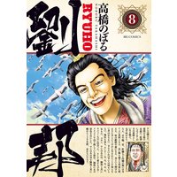 劉邦 8 高橋のぼる 電子コミックをお得にレンタル Renta