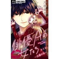 俳優Aの女たち【マイクロ】