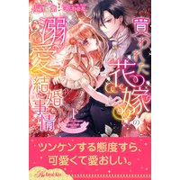 買われた花嫁の溺愛結婚事情