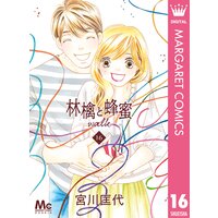 林檎と蜂蜜walk 15 宮川匡代 電子コミックをお得にレンタル Renta