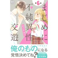 まじめに不純異性交遊 プチデザ 6巻 八田あかり 電子コミックをお得にレンタル Renta