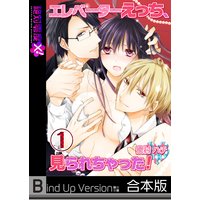 エレベーターえっち、見られちゃった!《合本版》