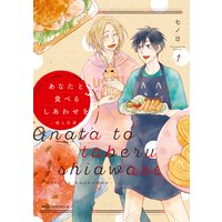 あなたと食べるしあわせを‐槙と花澤‐【Renta!限定版】