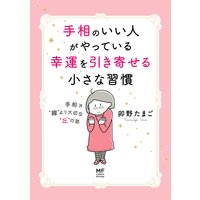 手相のいい人がやっている幸運を引き寄せる小さな習慣 手相で“線”より大切な“丘”の話