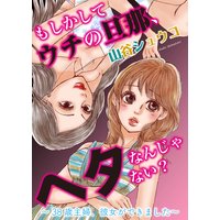 【単話】もしかしてウチの旦那、ヘタなんじゃない? 38歳主婦、彼女ができました