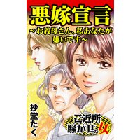 悪嫁宣言〜お義母さん、私あなたが嫌いです〜/ご近所騒がせな女たち