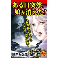 ある日突然、娘が消えた!〜拉致被害家族のいたましき真実〜/ご近所騒がせな女たち