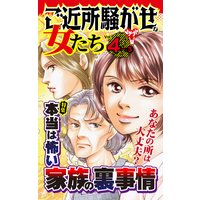 ご近所騒がせな女たち【合冊版】Vol.4−3