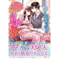 クールな御曹司は新妻に溺れる〜嘘から始まった恋で身ごもりました〜