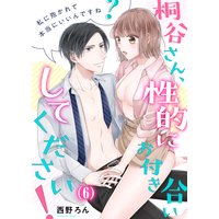 【恋愛ショコラ】桐谷さん、性的にお付き合いしてください!〜私に抱かれて本当にいいんですね?(6)