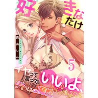 テトくんは魔性〜好きなだけイヤって言っていいよ、sugar(5)