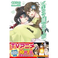 くま クマ 熊 ベアー 16【電子版特典付】
