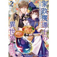 家政魔導士の異世界生活〜冒険中の家政婦業承ります!〜 2【電子限定描き下ろしカラーイラスト付き】