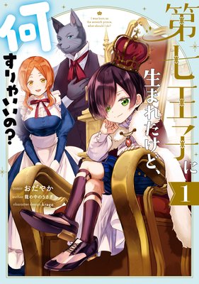 第七王子に生まれたけど、何すりゃいいの？【コミック版】【電子限定