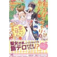 転生ぽっちゃり聖女は、恋よりごはんを所望致します!【初回限定SS付】【イラスト付】