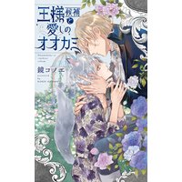 【電子限定おまけ付き】 王様候補と愛しのオオカミ 【イラスト付き】