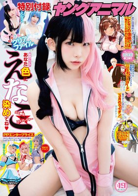 【電子版】ヤングアニマルNo.19(2020年)