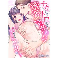 ナカまでトロける蜜愛マッサージ〜初恋相手の濃厚愛撫でイク…ッ〜6