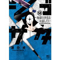 ジゴサタ〜地獄の沙汰もお前しだい2