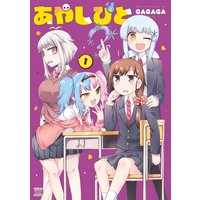 あやしびと【特典付き】