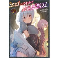 エロいスキルで異世界無双 2