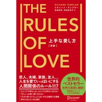 上手な愛し方［新版］The Rules of Love