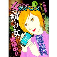 女たちのサスペンス vol.49 「病み女」増殖中!!