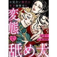 お見合い相手の年下御曹司は変態で舐め犬【分冊版】 5話