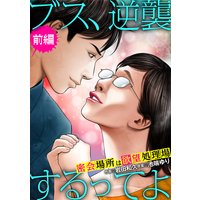 ブス、逆襲するってよ 密会場所は欲望処理場
